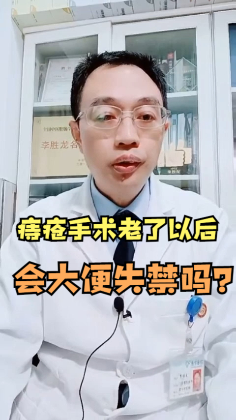 做了痔瘡手術老了以後會大便失禁嗎醫生要看受損程度