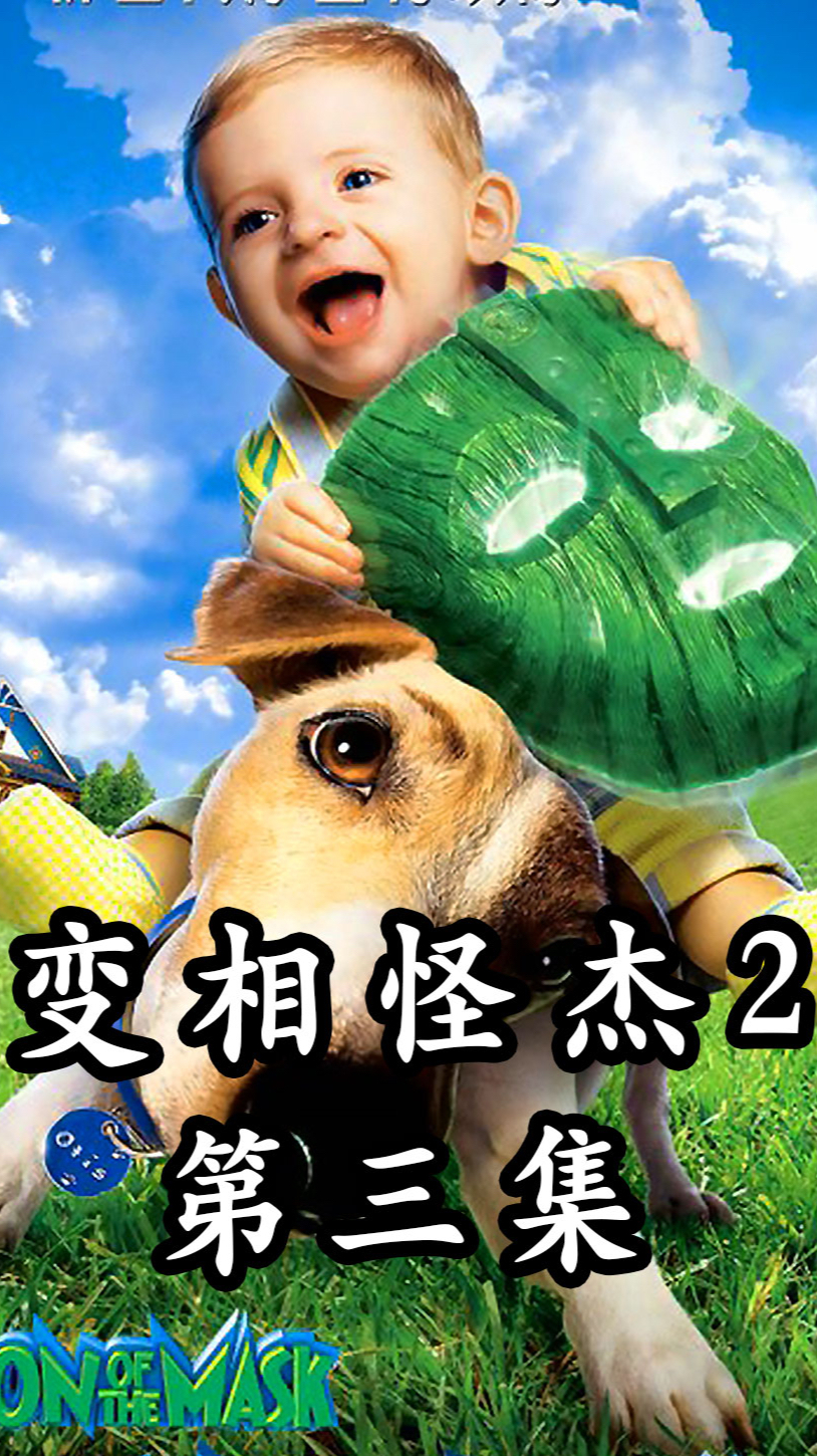 变相怪杰2:男子偶然捡到神奇面具,儿子竟意外获得超能力