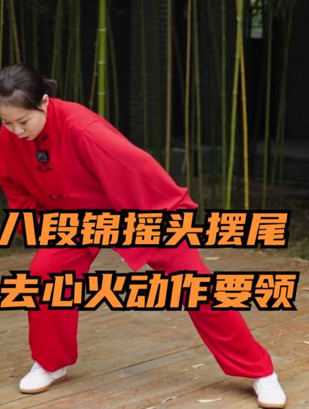 八段锦摇头摆尾去心火动作要领-度小视