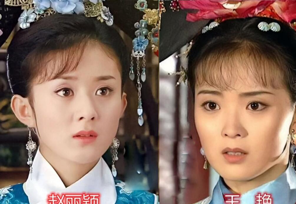 同样是演"晴格格",把赵丽颖和王艳放在一起对比,差距就很明显