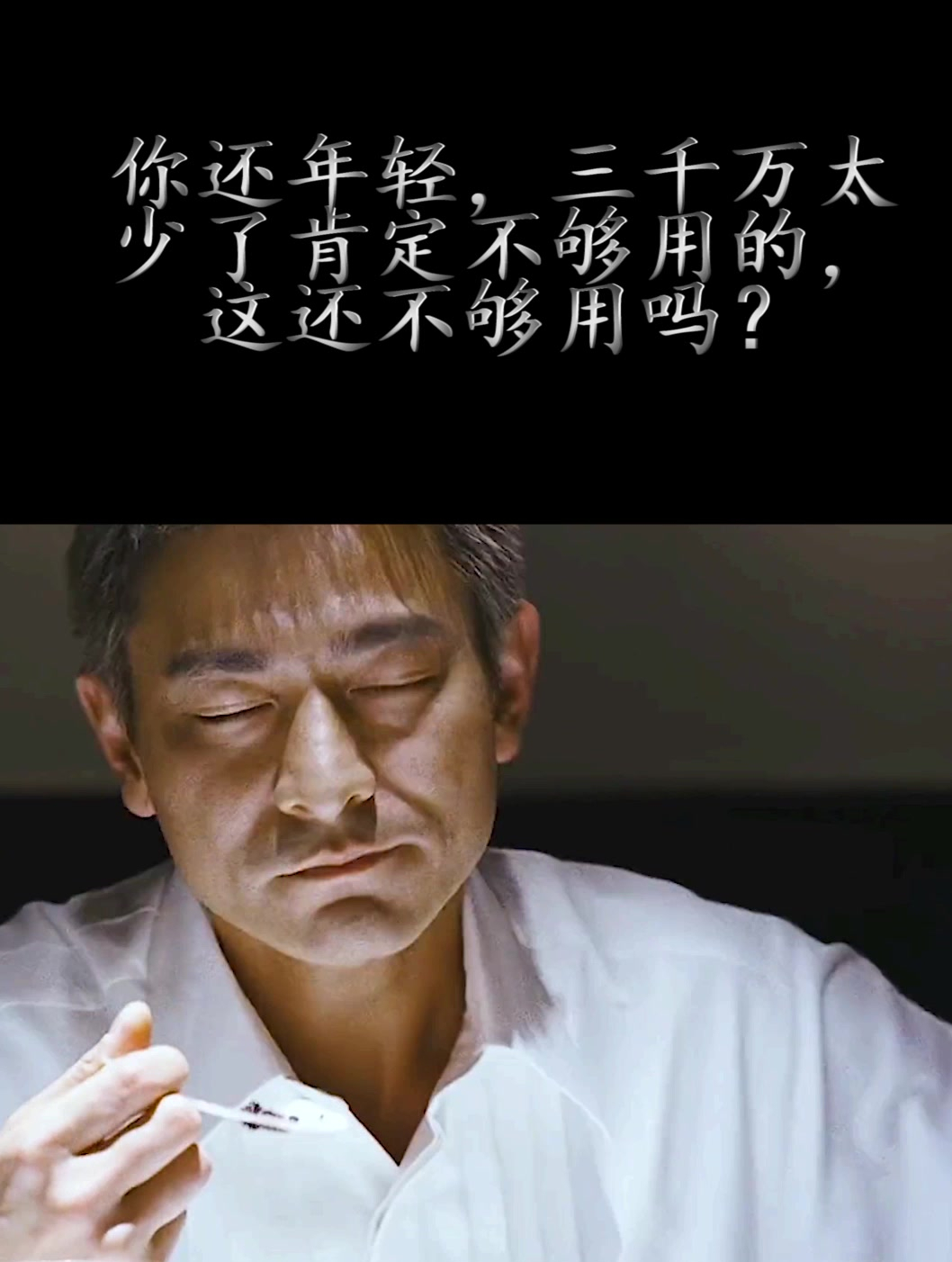 你还年轻三千万太少了肯定不够用的这还不够用吗3