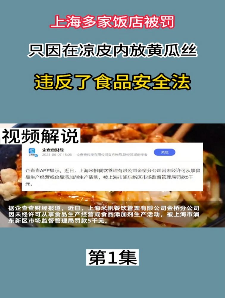 上海多家饭店被罚,只因在凉皮内放黄瓜丝!违反了食品安全法1