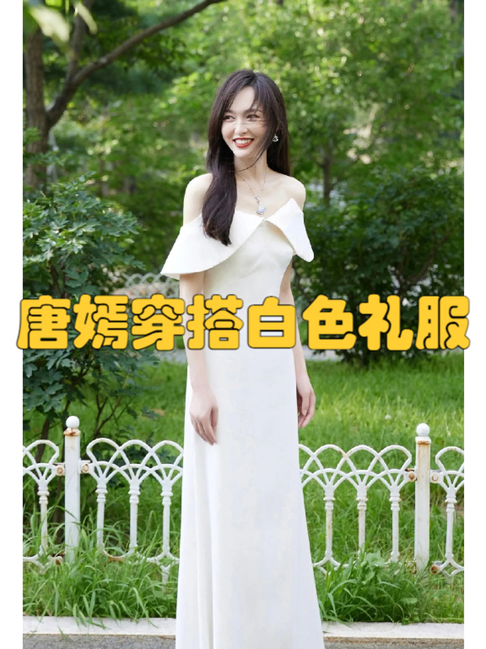 唐嫣穿搭白色礼服 沐浴在微光中,高挑纤细恬静优雅,这氛围感也太好了.