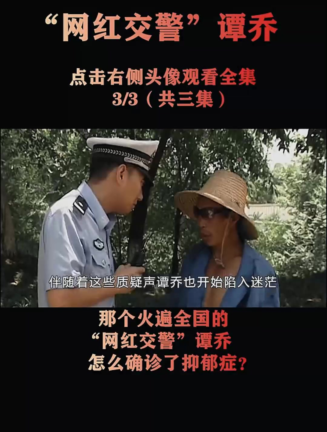 停播3年,曾火遍全国的网红交警谭乔,怎么确诊抑郁症了3