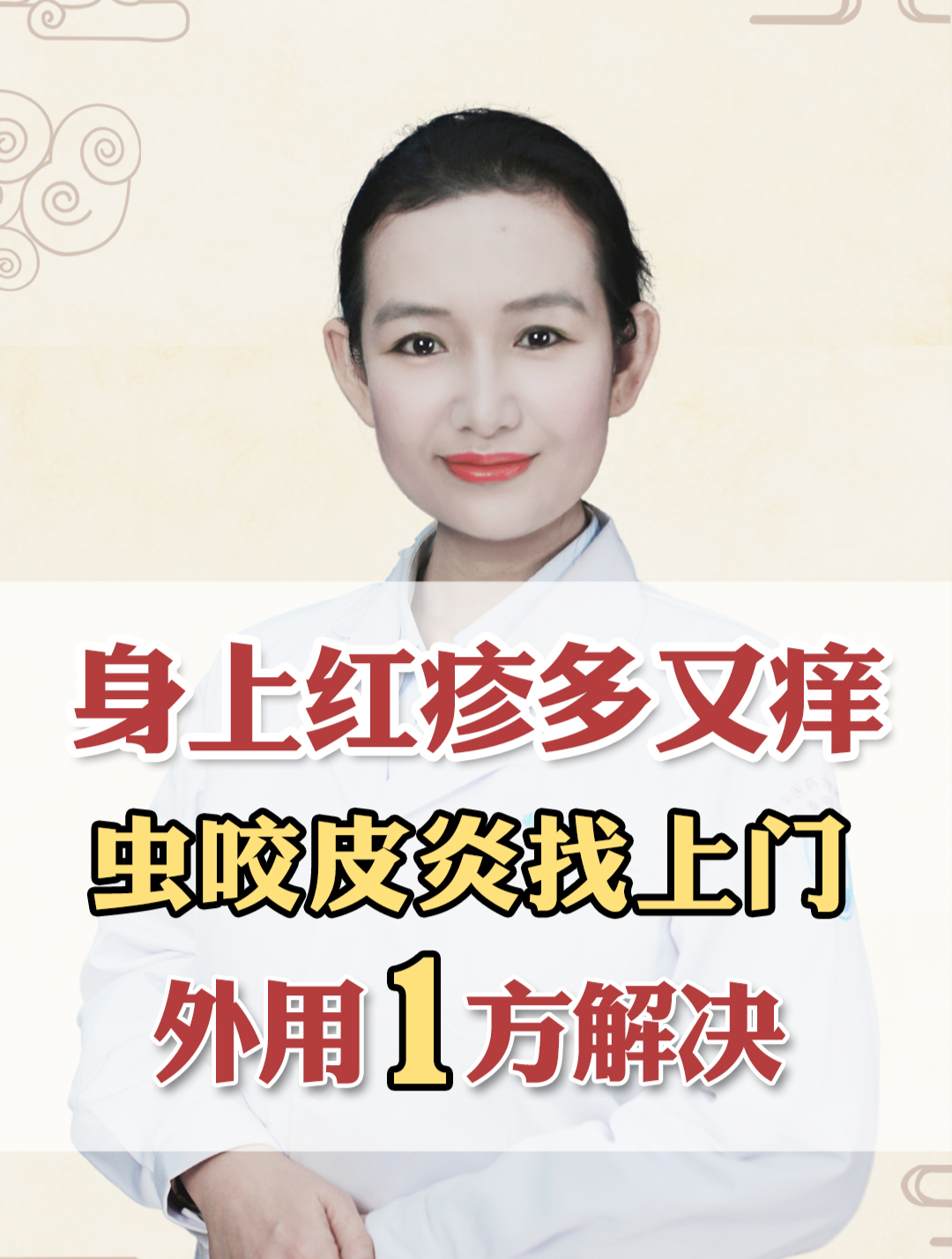 身上红疹多又痒虫咬皮炎找上门外用1方解决