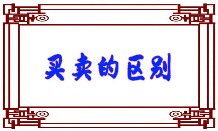 买卖的区别