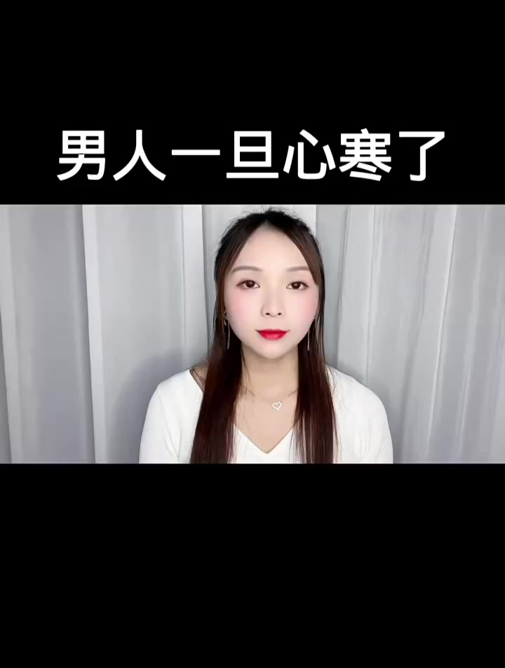 男人一旦心寒了!