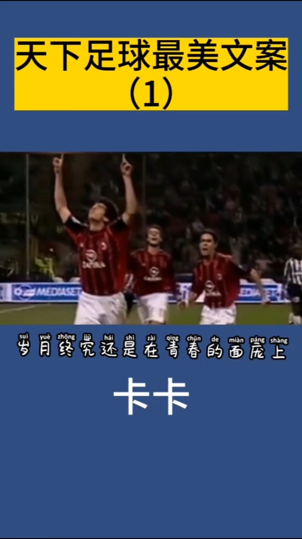 天下足球最美文案系列1那个叫卡卡的少年