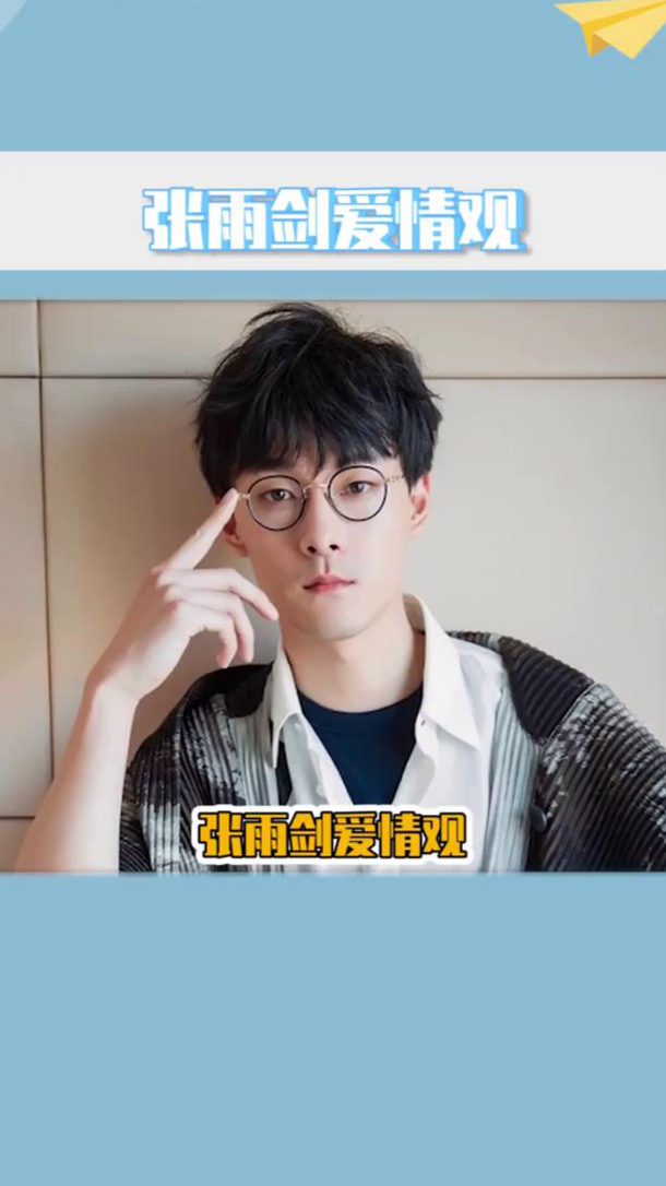 吴倩张雨剑离婚,张雨剑真的是实话实说啊,谁和自己谈恋爱都像养电子