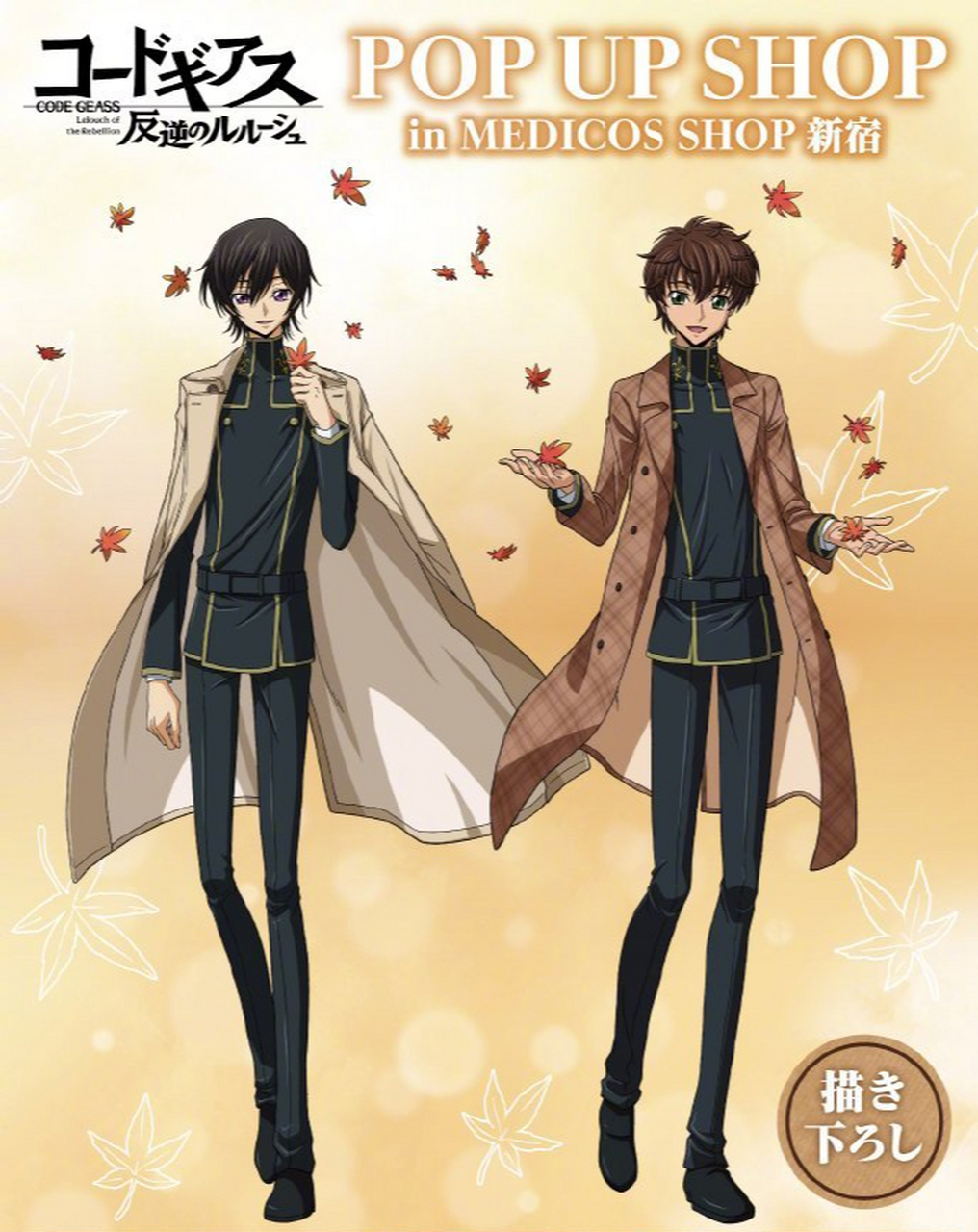 「叛逆的鲁鲁修」pop up shop新周边视觉图:鲁鲁修&朱雀 #经典动漫