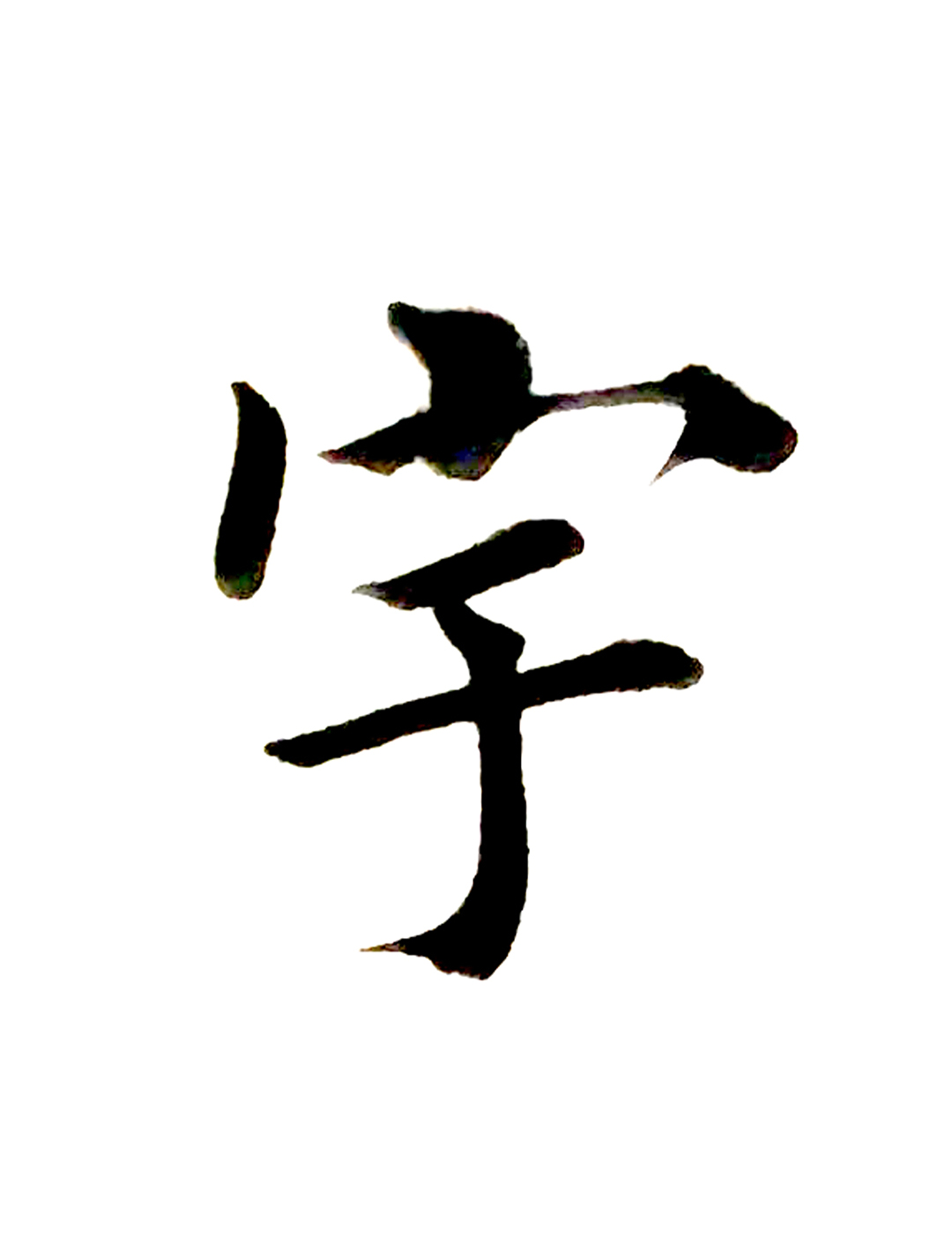 每天坚持练习学写千字文毛笔楷书田英章楷书宇