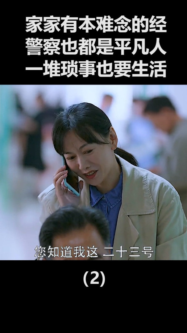 家家有本难念的经,警察也都是平凡人,一堆琐事也要生活!(2)-度小视
