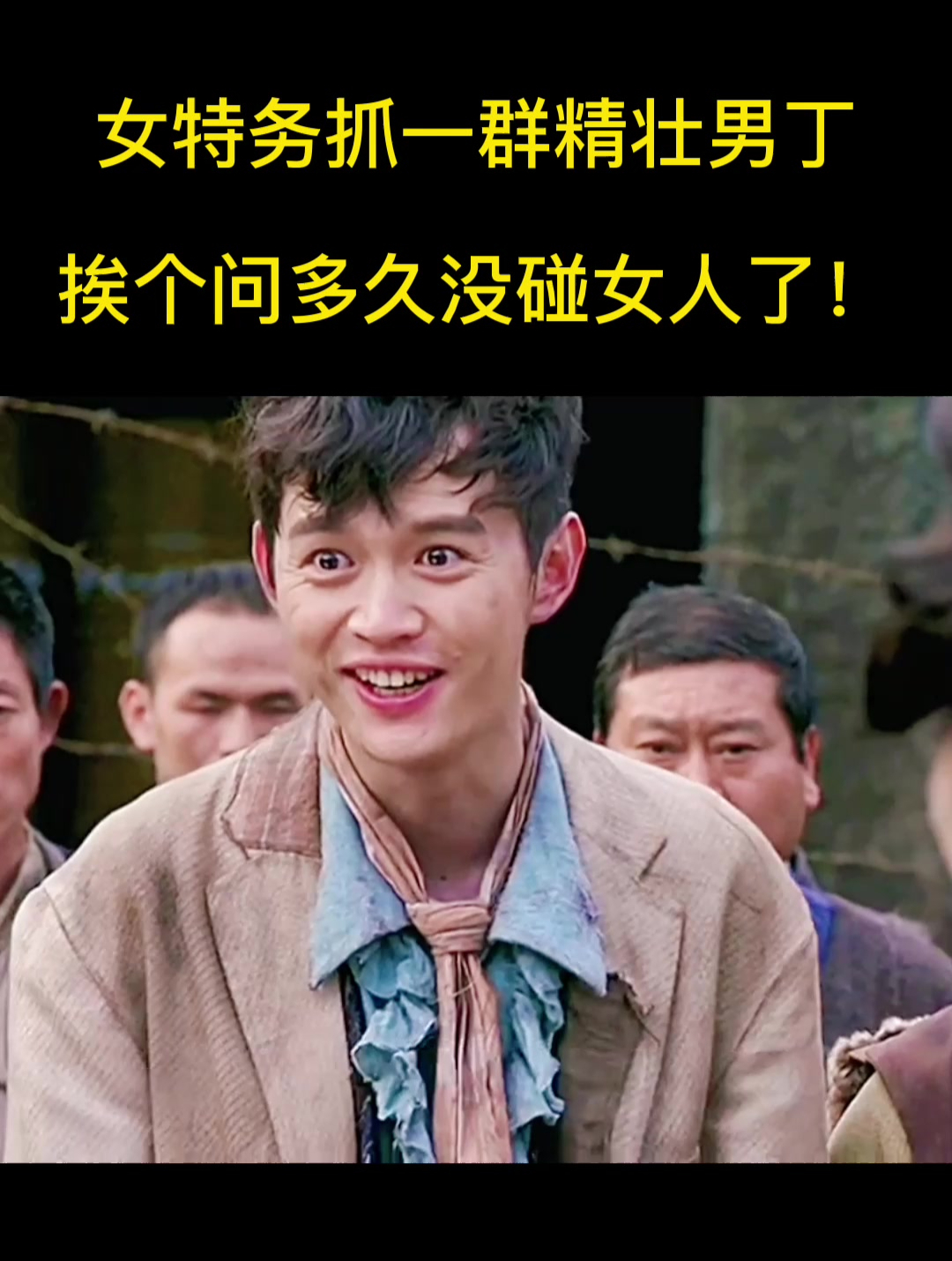 女特务抓一群精壮男丁,挨个问多久没碰女人了!(3)-度小视