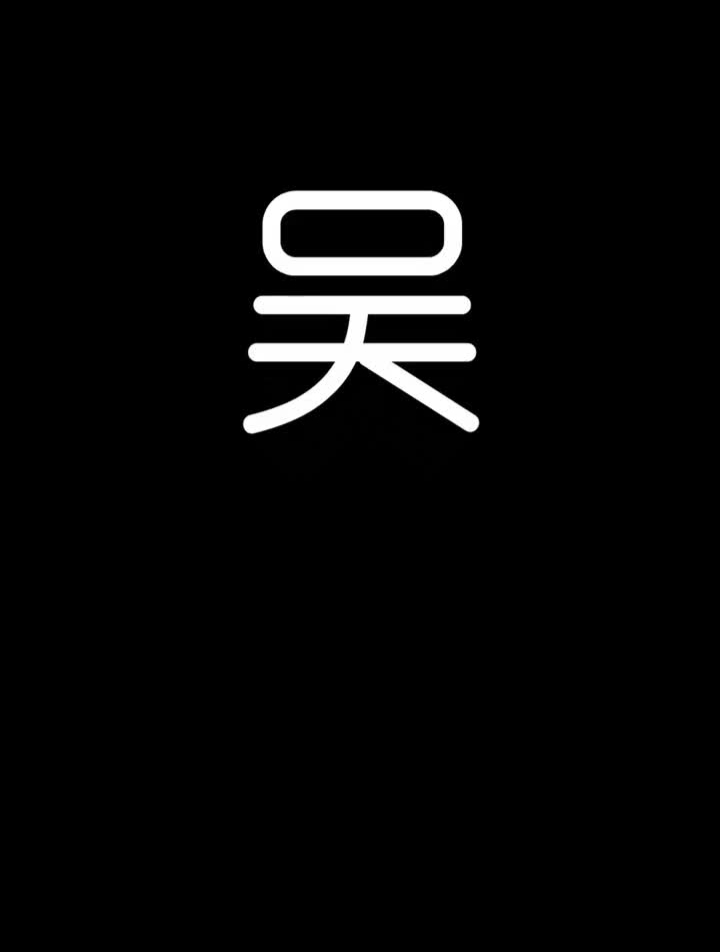 吴姓氏包子铺logo设计标志设计logo设计商标潮流艺术节-度小视