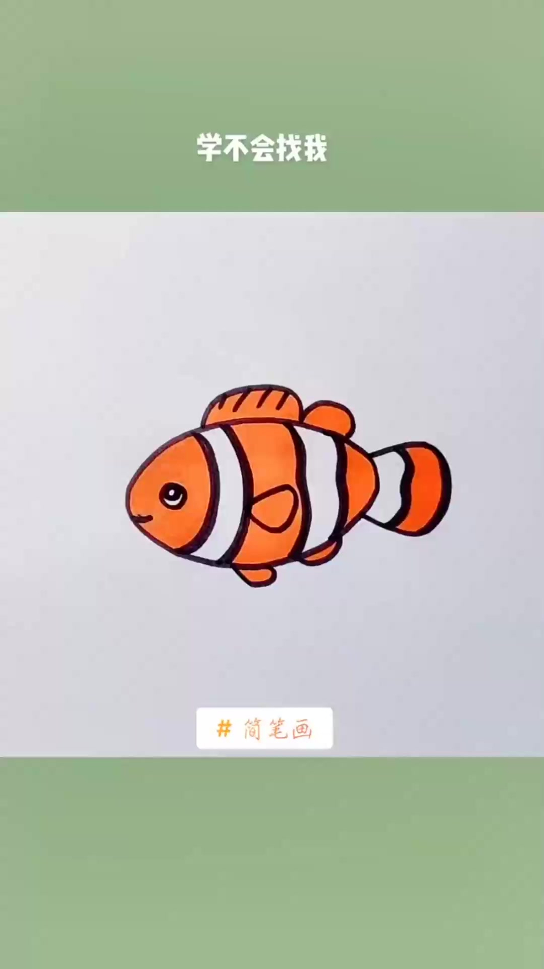 小丑鱼简笔画教程