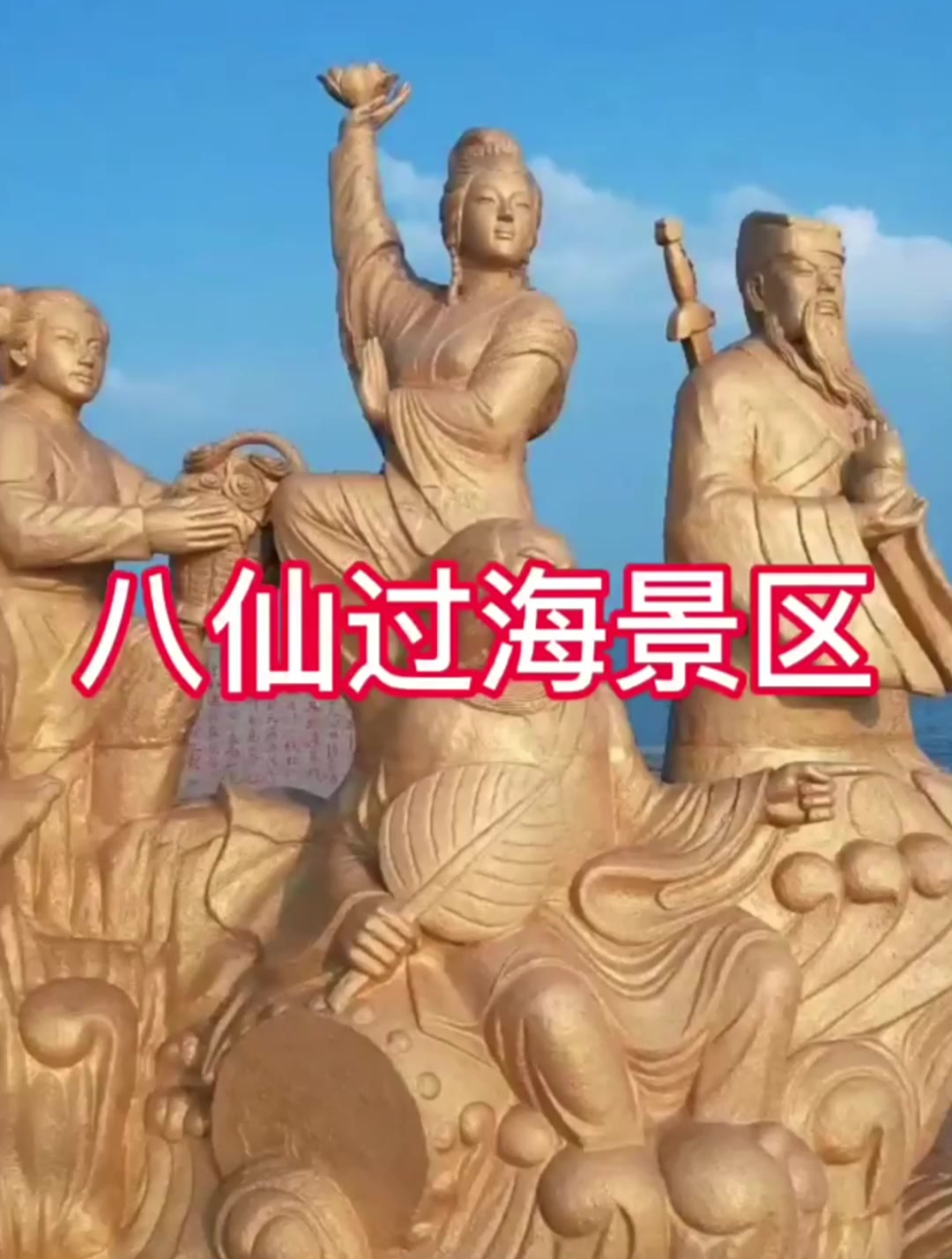 八仙过海景区,海上漂浮的宝葫芦,蓬莱的又一处人间仙境