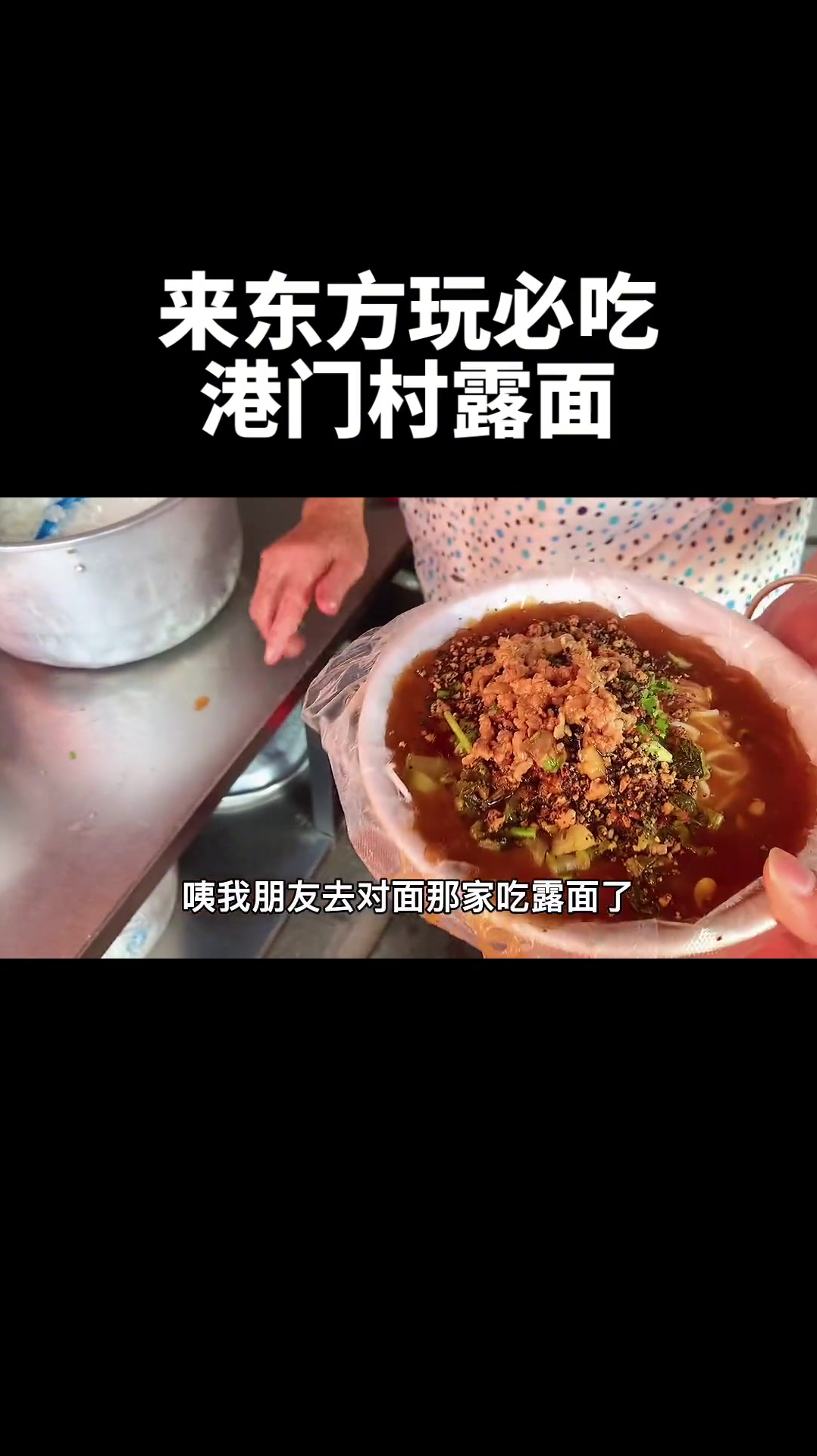 你们在海南吃过正宗的东方露面吗听说东方人每天早上都要来一碗