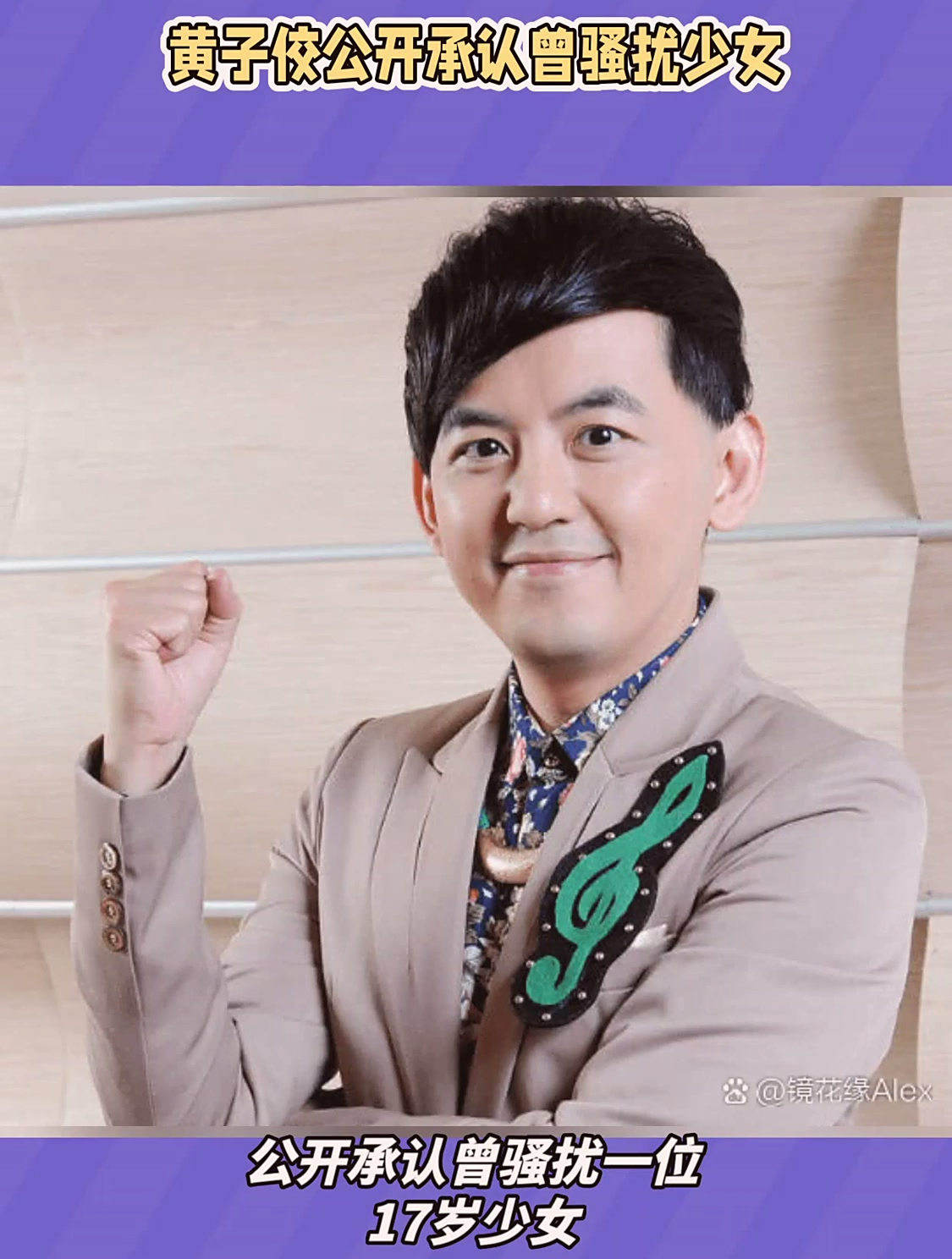 黄子佼公开承认曾骚扰少女