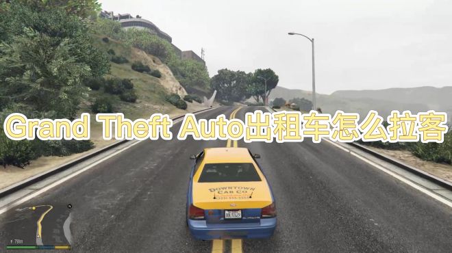 [图]Grand Theft Auto出租车怎么拉客