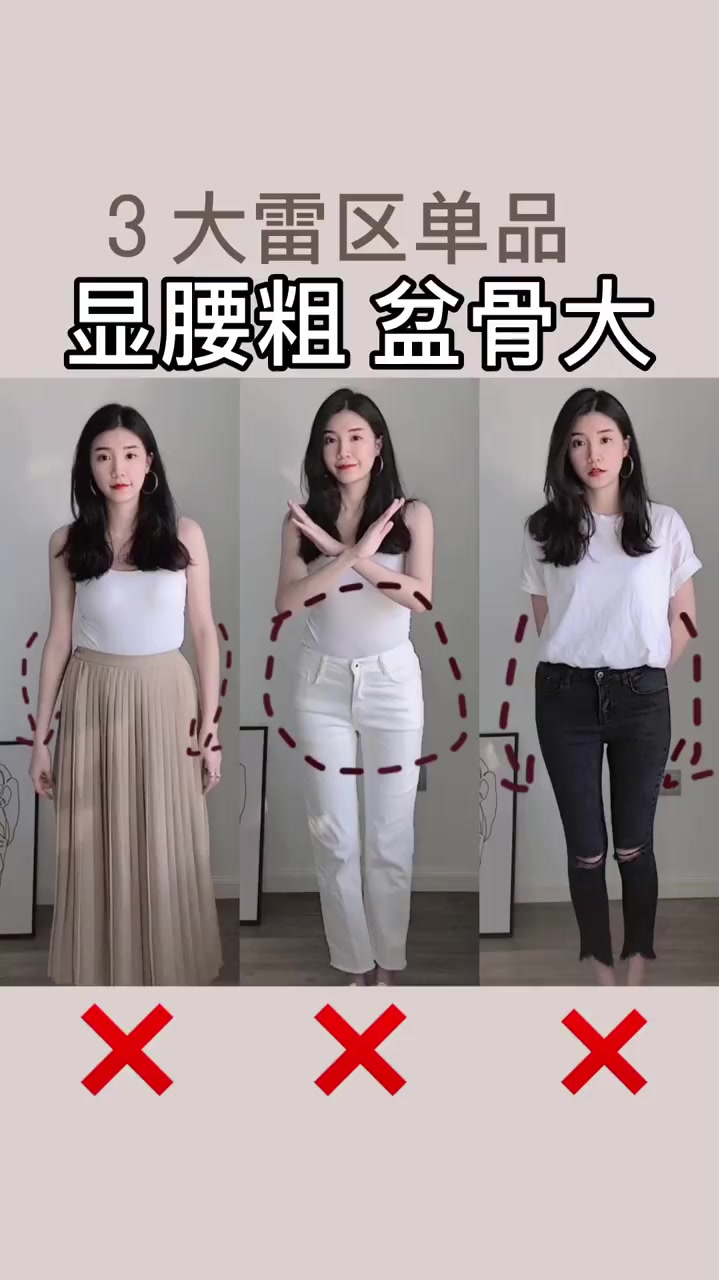 穿搭可以遮缺点腰粗盆骨宽都不是事儿