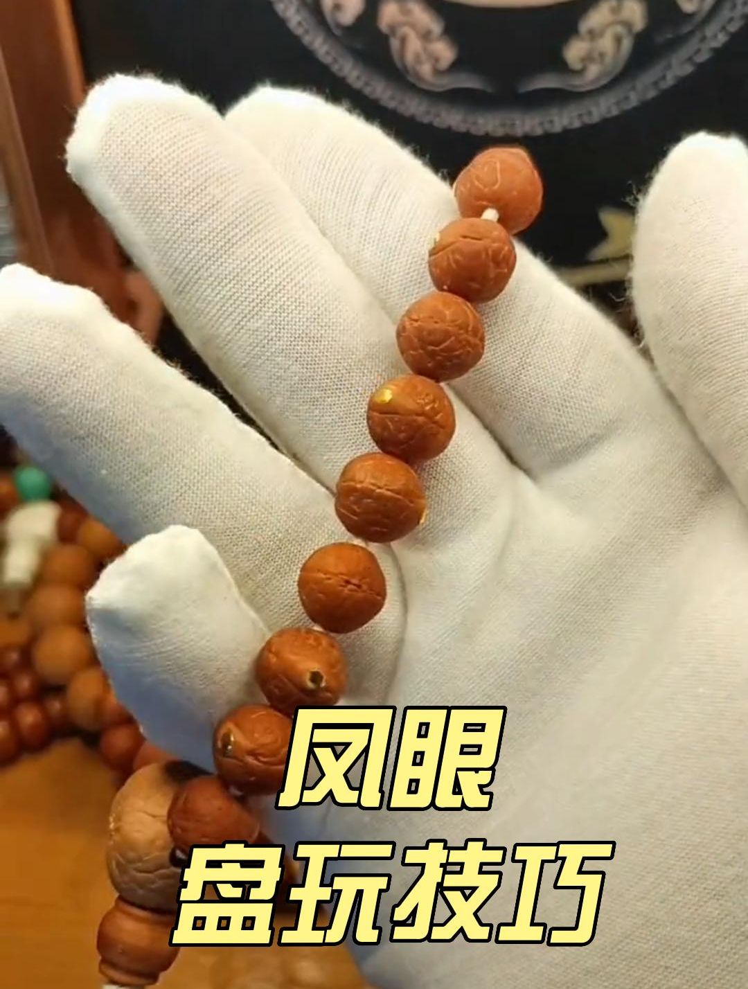 凤眼菩提盘玩小技巧,看看你知道吗?-度小视