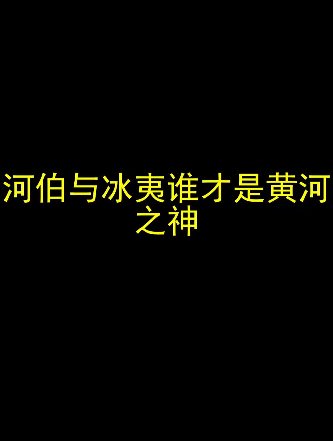 河伯與冰夷誰才是黃河之神