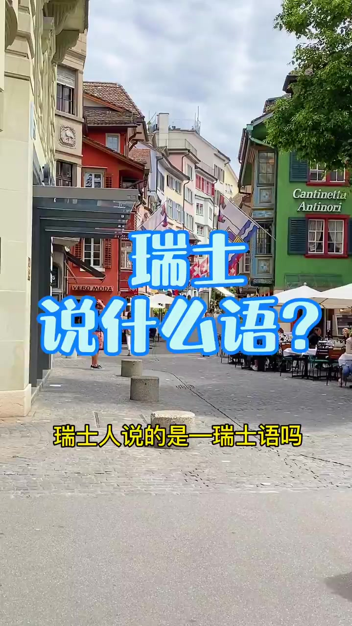 瑞士人到底说什么语言今天解答一下大家疑惑