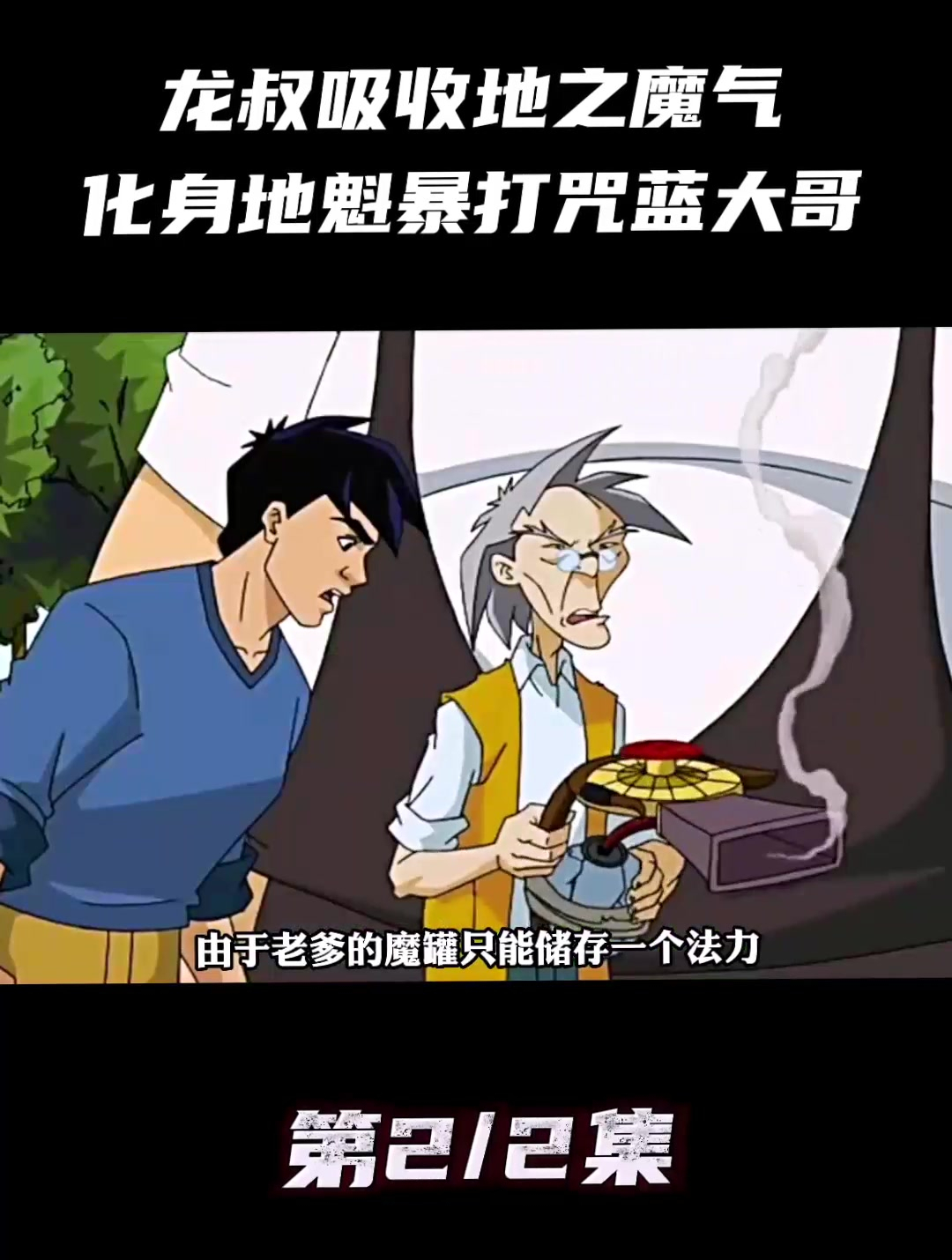 成龙吸收地之魔气化身地魁暴打咒蓝老大哥