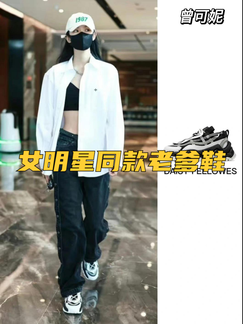 女明星同款老爹鞋合集 曾可妮这个路透真的绝了!