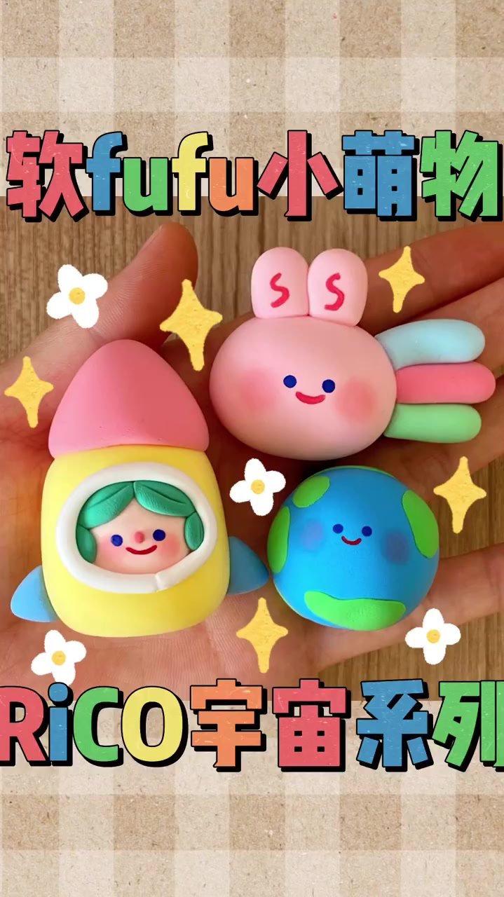 粘土教程软fufu小萌物rico宇宙系列
