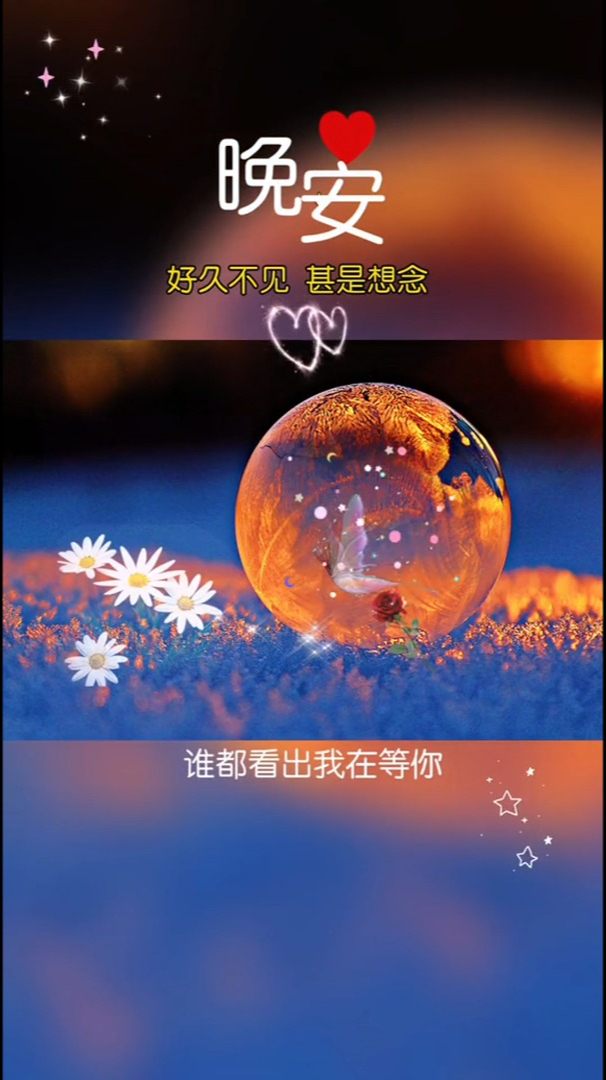 好久不见甚是想念,你有没有很喜欢