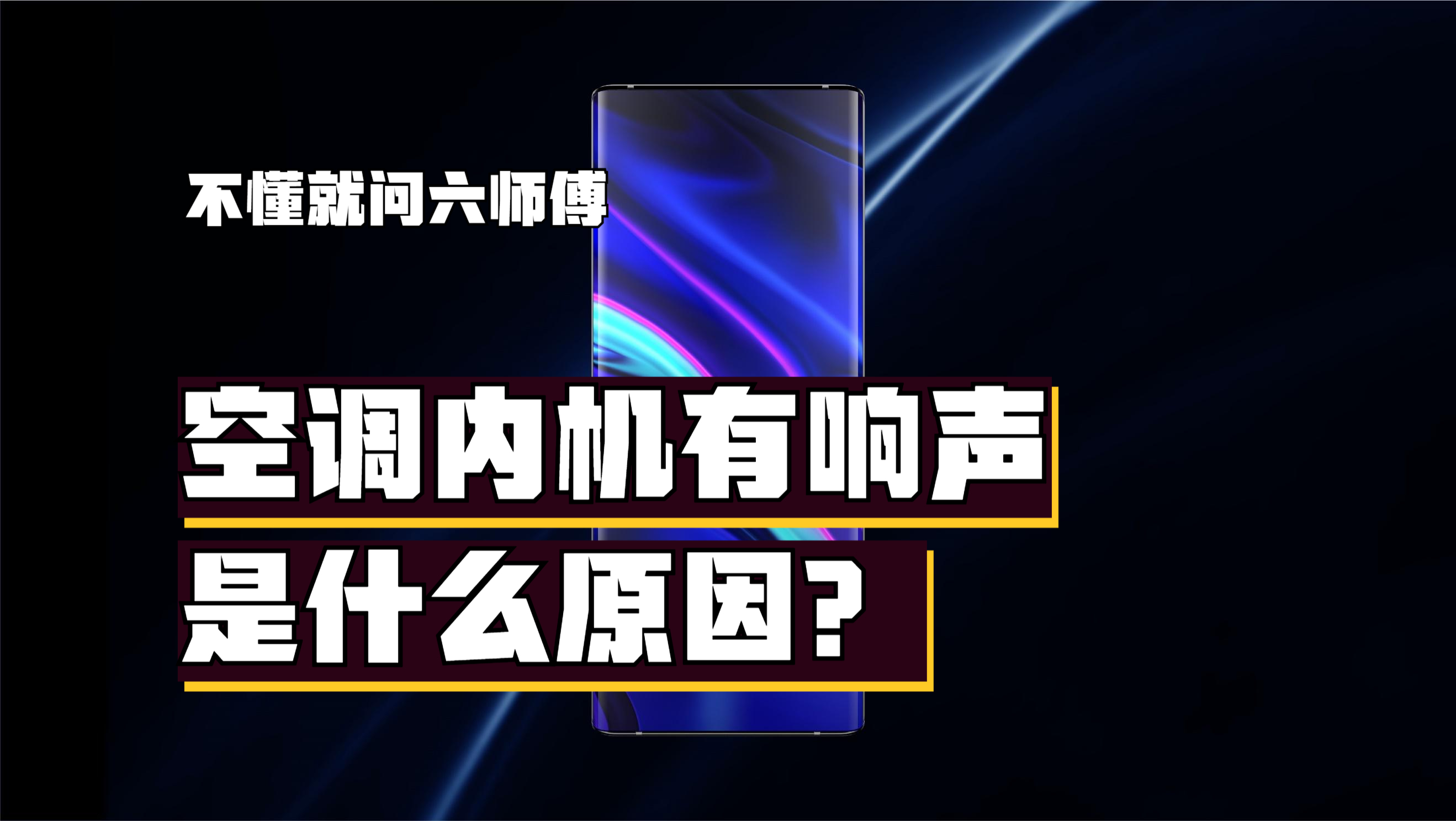 空调内机有响声是什么原因?