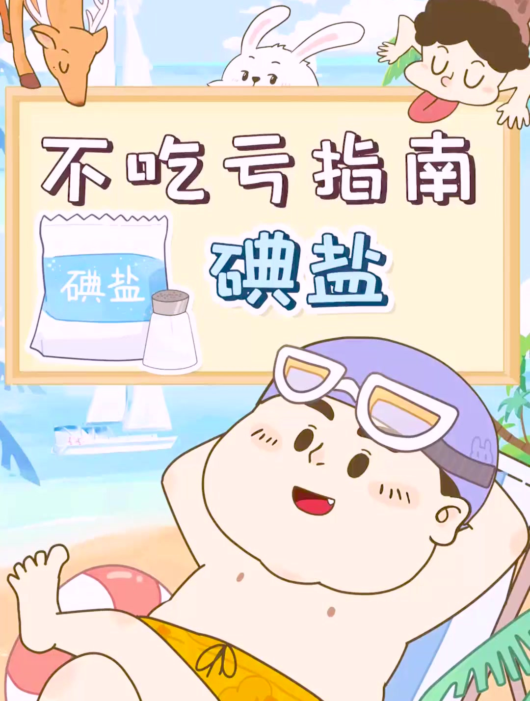 全民加碘25年,我们还需要碘盐吗