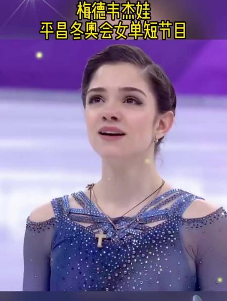 梅德韦杰娃平昌冬奥会女单短节目