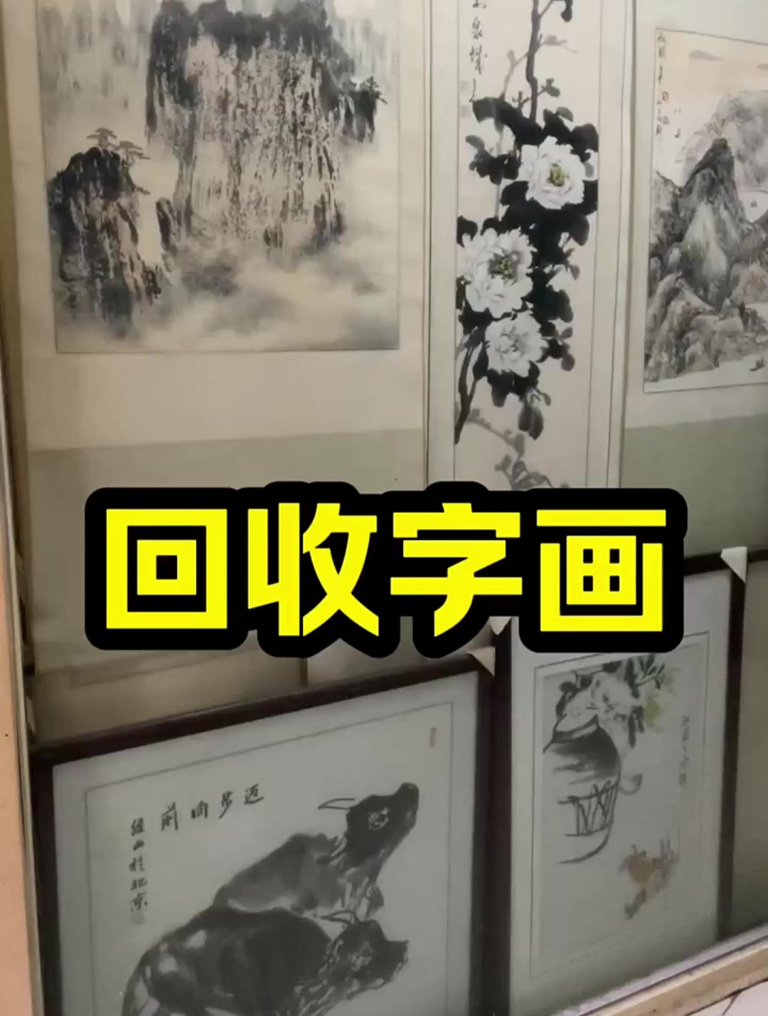 回收各种书法字画书画国画作品