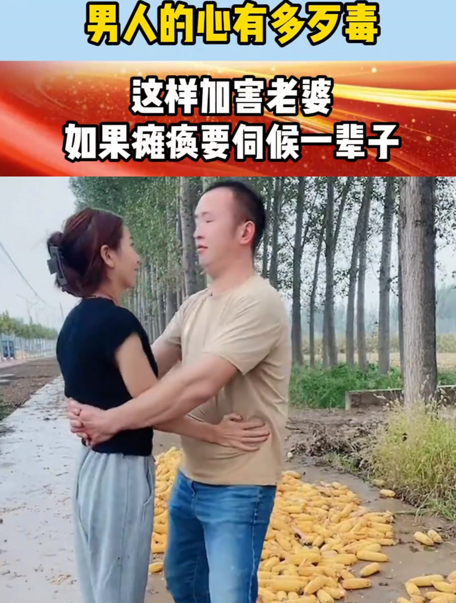 男人的心有多歹毒?这样加害老婆,如果瘫痪要伺候一辈子