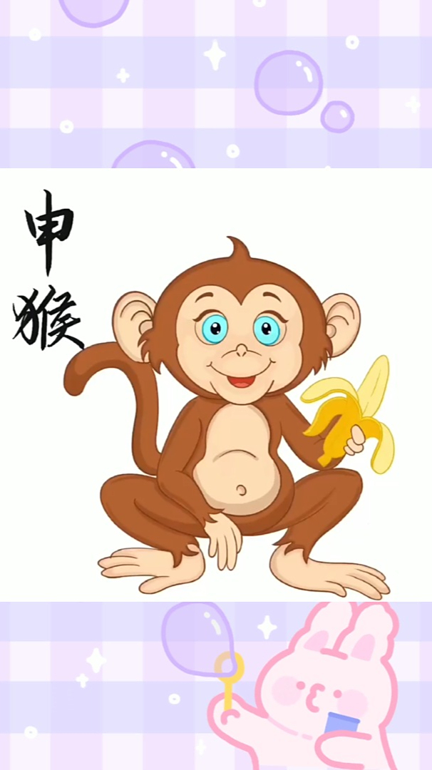 十二生肖申猴板绘画法