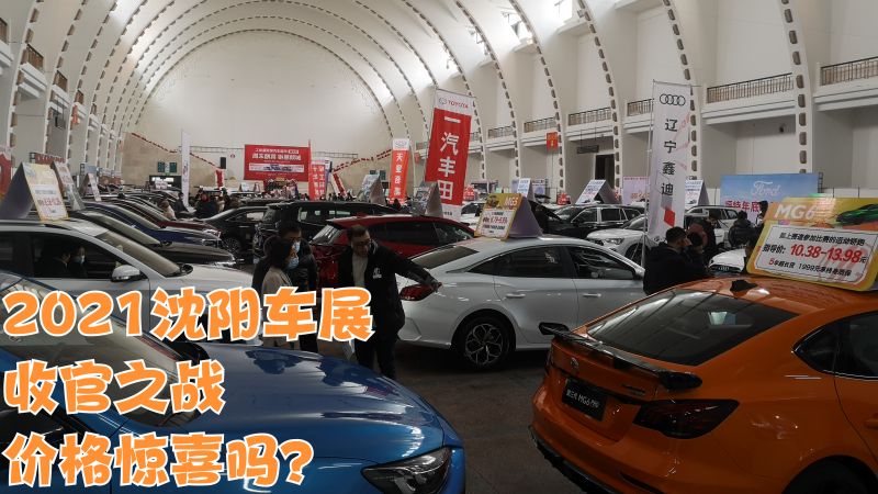 2021沈阳收官车展都说年底买车便宜是真的吗
