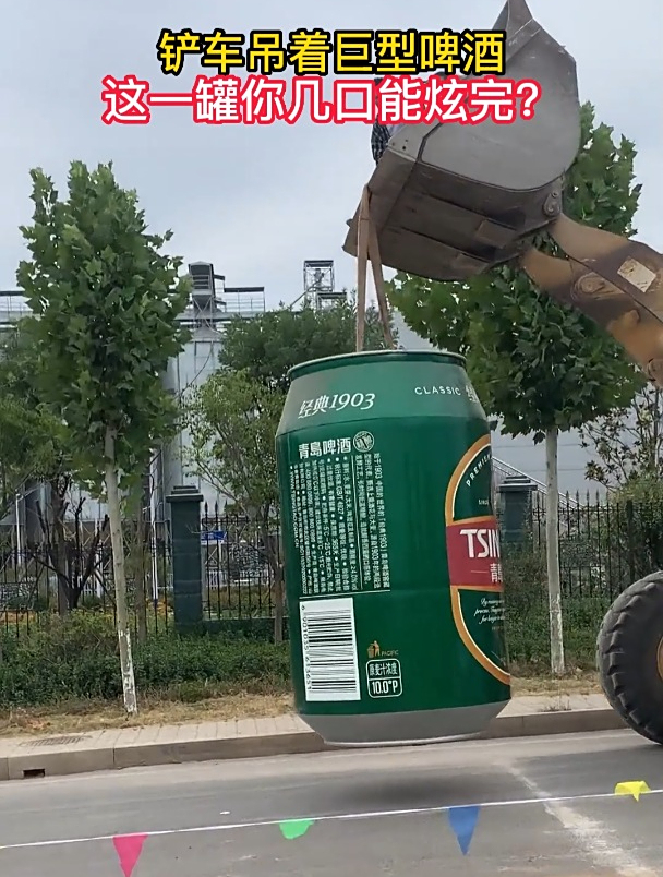 铲车吊着巨型啤酒,这一罐你几口能炫完?-度小视