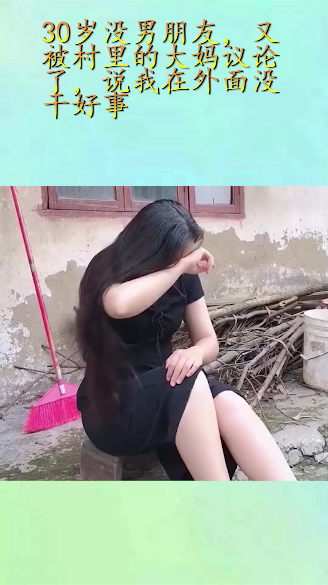 30岁没男朋友,又被村里的大妈议论了,说我在外面没干好事