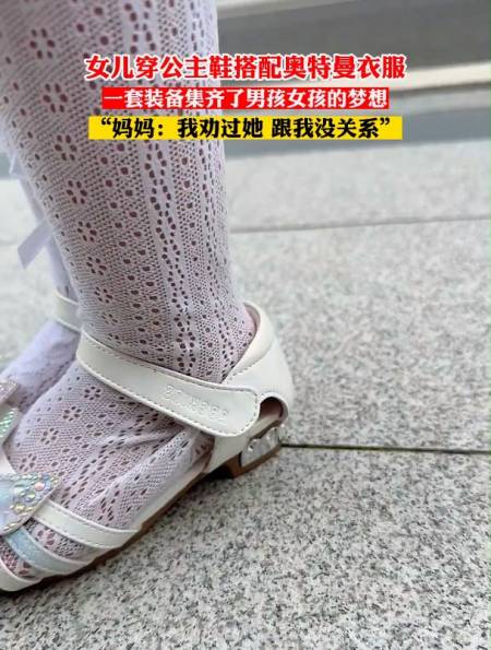 女儿穿公主鞋搭配奥特曼衣服,一套装备集齐了男孩女孩的梦想-度小视