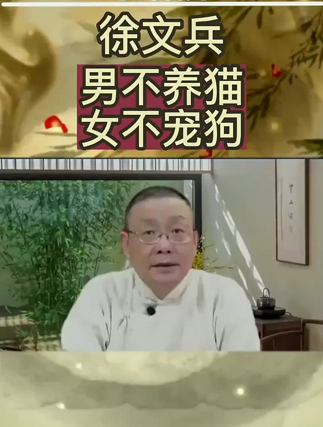 徐文兵:为什么说"男不养猫,女不宠狗",有什么说法?