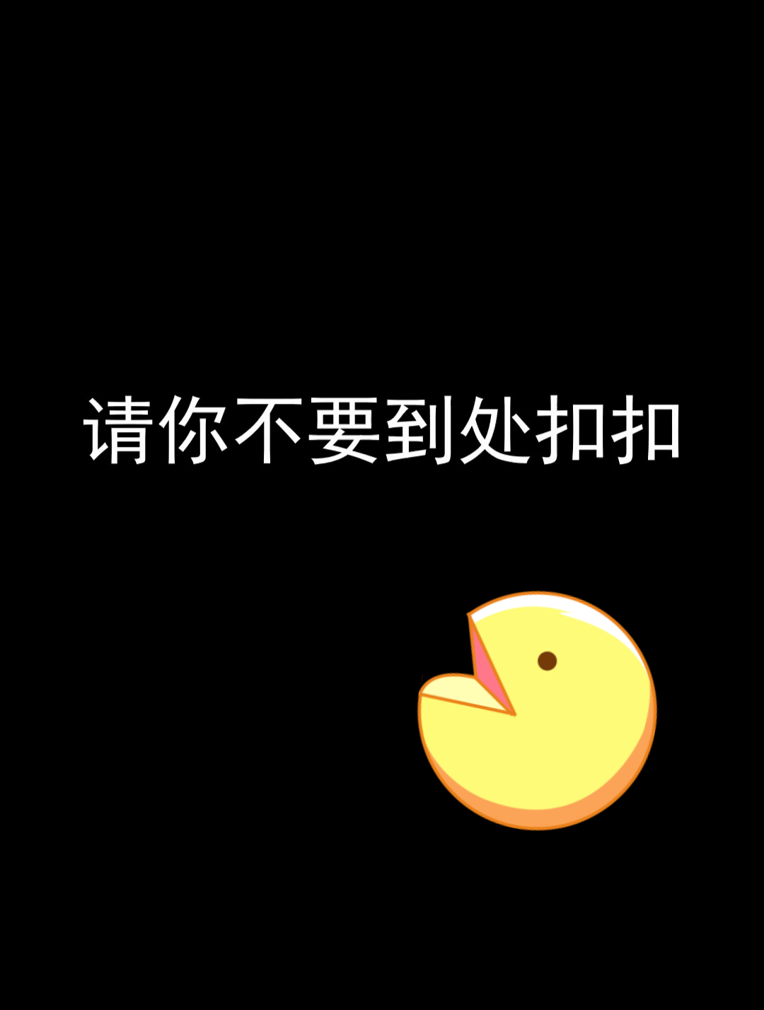 请你不要到处扣扣