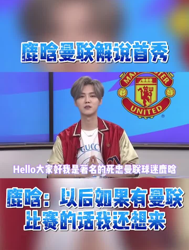 英超鹿晗曼联解说首秀,不愧是红魔死忠