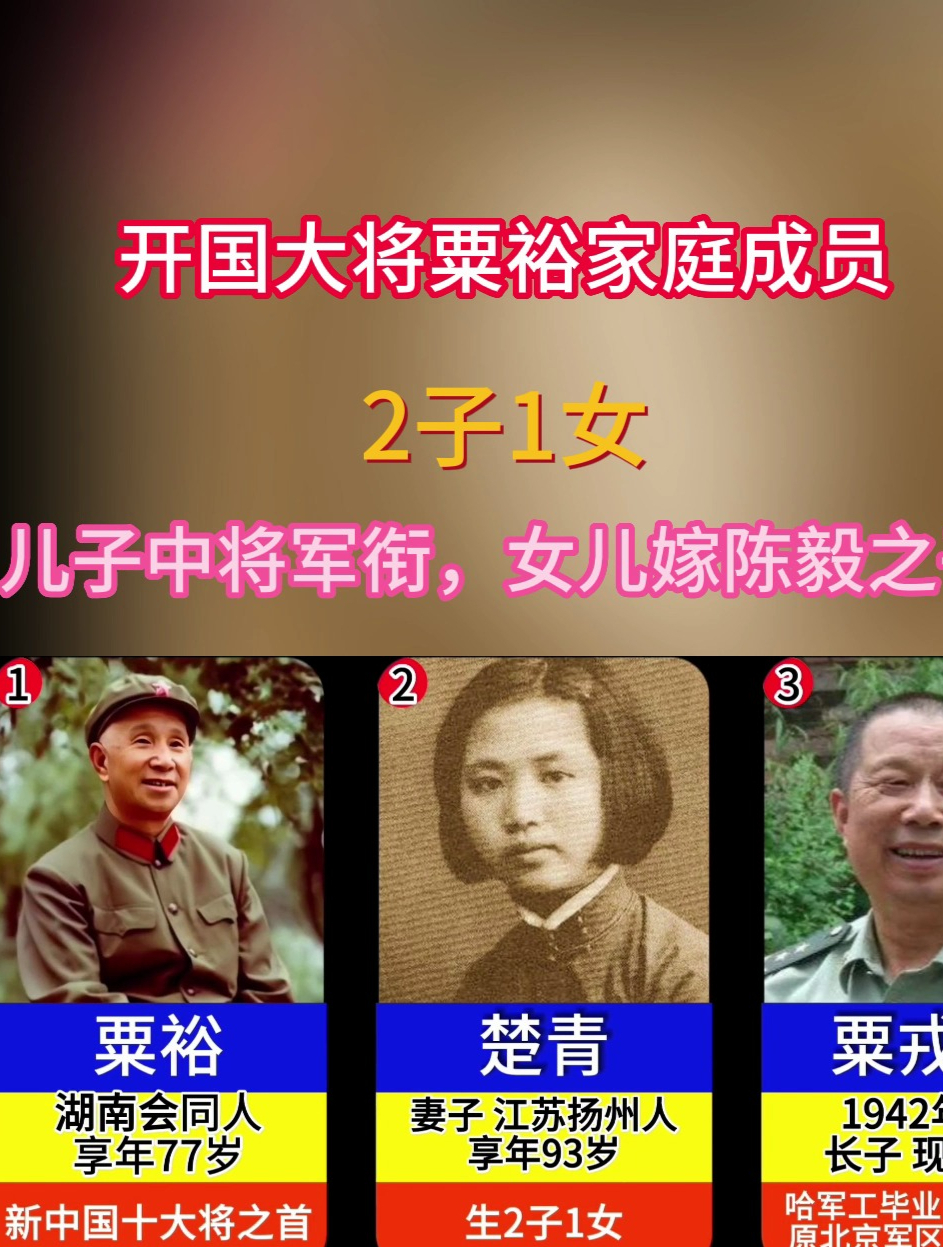 开国大将粟裕家庭成员,2子1女,儿子中将军衔,女儿嫁陈毅之子!