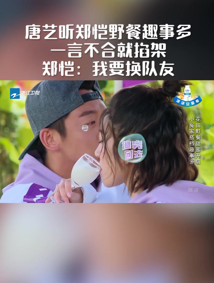 唐艺昕郑恺野餐趣事多一言不合就掐架郑恺我要换队友