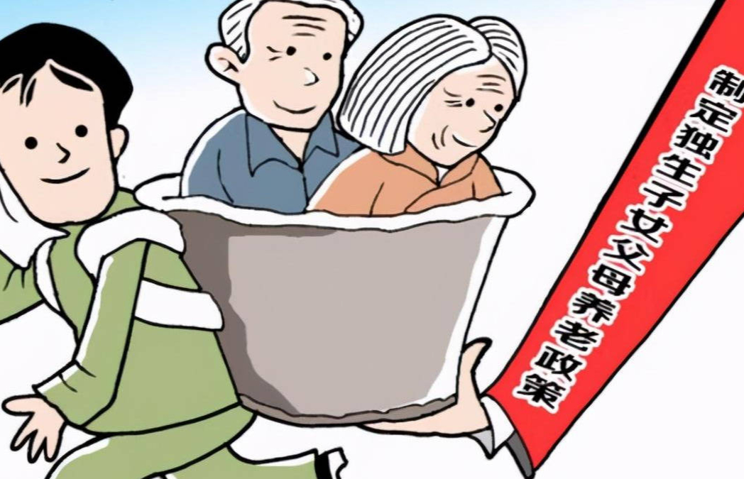 独生子女的"担子"终于轻了,国家出"新政策",养老不再难了?