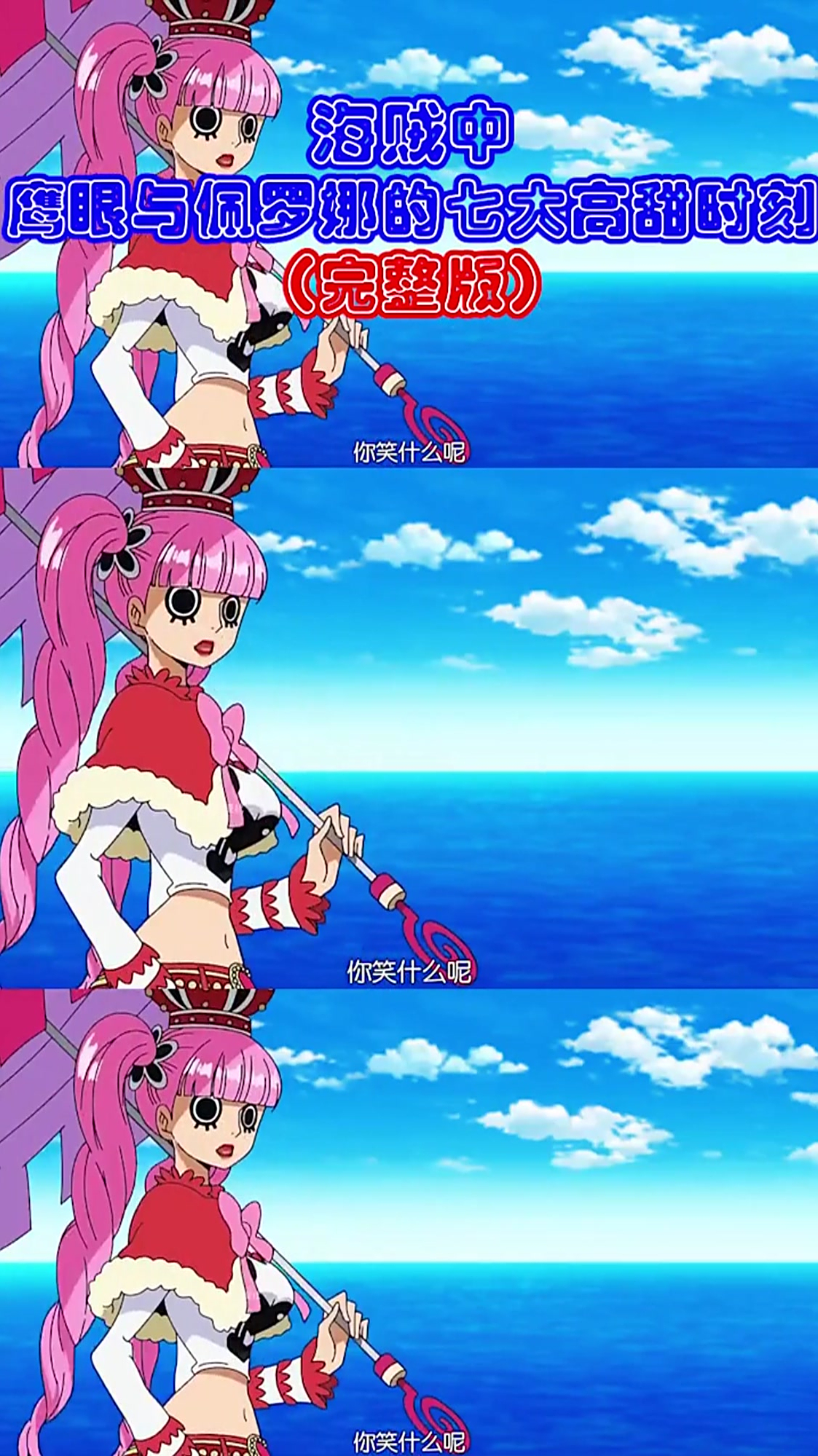 鹰眼与佩罗娜的七大高甜时刻消极果实对鹰眼有用吗海贼王路飞