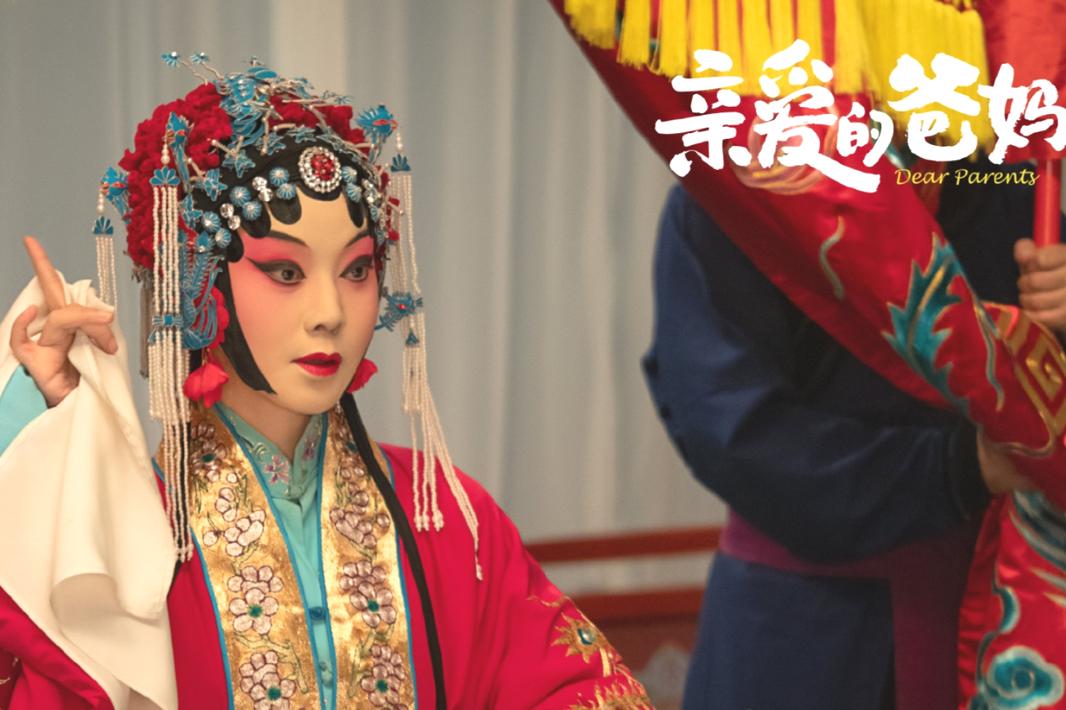 李春媛:凭借延禧攻略成名,如今在《亲爱的爸妈》中扮闫妮的继女