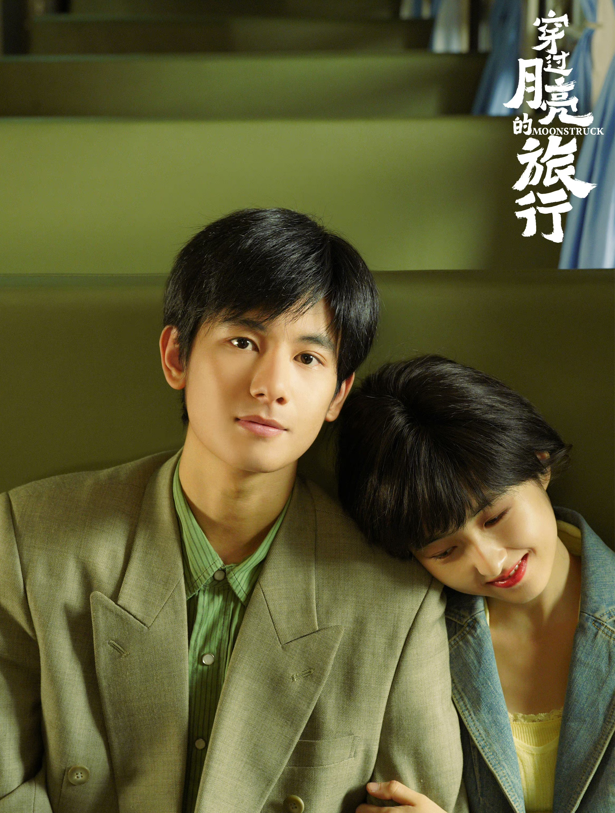 《穿过月亮的旅行》发布拼贴风海报 期待张子枫 胡先煦剧中表现-度小